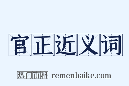 官正近义词是什么意思的图片